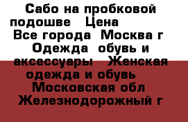 Сабо на пробковой подошве › Цена ­ 12 500 - Все города, Москва г. Одежда, обувь и аксессуары » Женская одежда и обувь   . Московская обл.,Железнодорожный г.